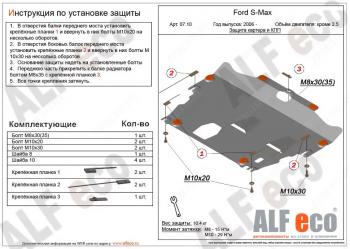Защита картера и КПП (V-all кроме 2,5) ALFECO Ford S-Max  1 (2006-2015) дорестайлинг, рестайлинг (алюминий 4 мм)