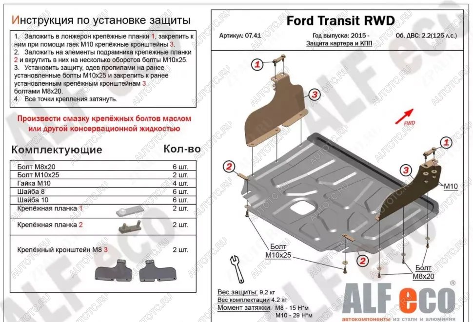 14 999 р. Защита картера и КПП (V-2,2) ALFECO Ford Transit цельнометаллический фургон (2014-2022) (алюминий 4 мм)  с доставкой в г. Керчь