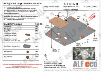 Защита картера двигателя (V-3,0; 3,6; 4,2; 4,4; 5,0 ) ALFECO Land Rover Range Rover 3 L322 дорестайлинг (2002-2006) (алюминий 4 мм)