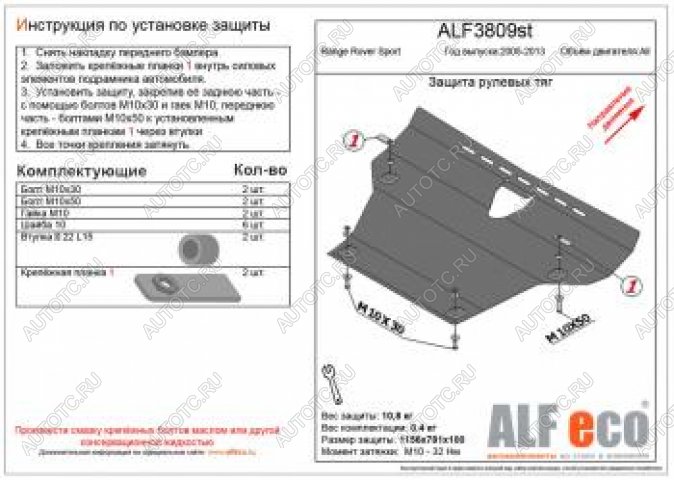 17 899 р. Защита рулевых тяг (V-all) ALFECO  Land Rover Range Rover Sport  1 L320 (2005-2013) дорестайлинг, рестайлинг (алюминий 4 мм)  с доставкой в г. Керчь