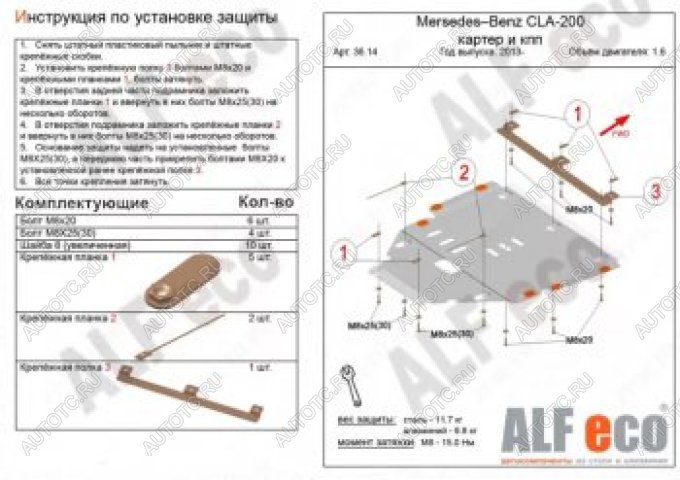 17 799 р. Защита защита картера и кпп (V-1,6) АLFECO  Mercedes-Benz CLA class  C117 (2013-2019)  дорестайлинг седан,  рестайлинг седан (алюминий 4 мм)  с доставкой в г. Керчь
