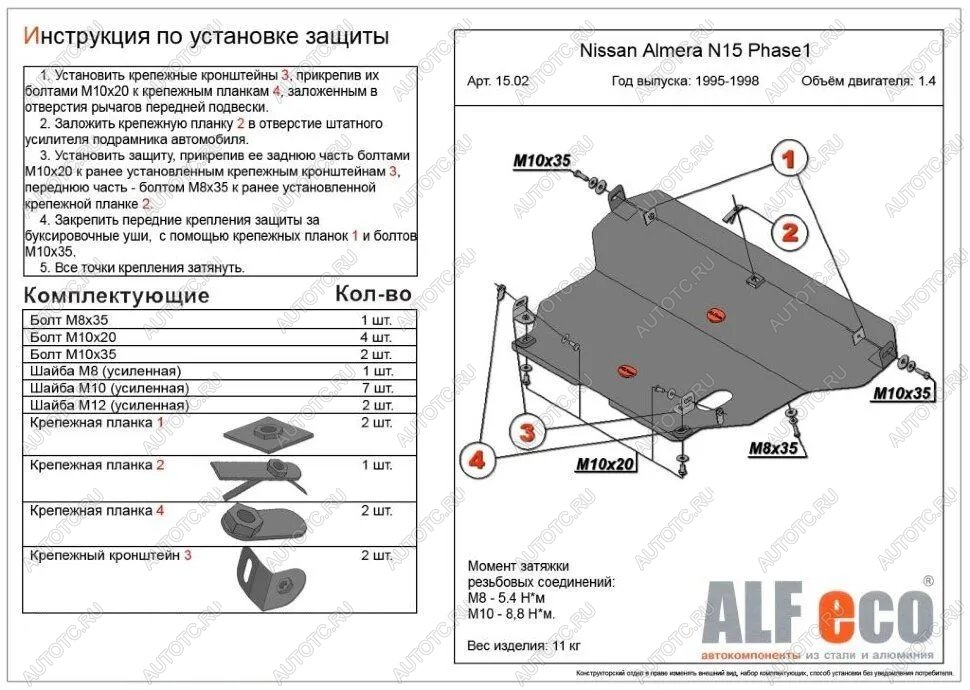 15 849 р. Защита картера и кпп (V-1,4;1,6;2,0 D) ALFECO  Nissan Almera  N15 (1995-1998) седан дорестайлинг (алюминий 4 мм)  с доставкой в г. Керчь