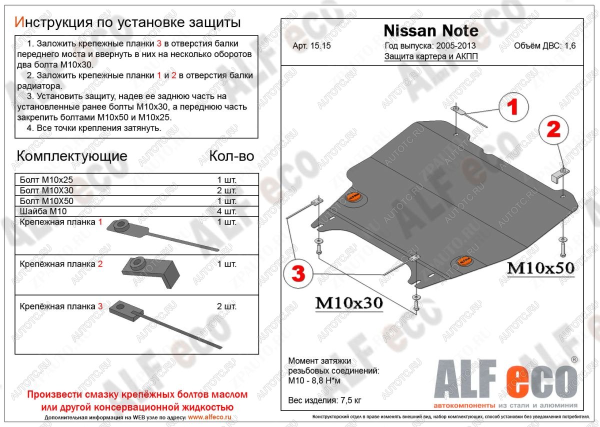 13 749 р. Защита картера и акпп (V-1,6 АT) ALFECO  Nissan Note  1 (2004-2013) E11 дорестайлинг, E11 рестайлинг (алюминий 4 мм)  с доставкой в г. Керчь