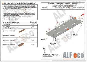 Защита топливопровода (V-all 2WD4WD) ALFECO Nissan Qashqai  1 (2010-2013) J10 рестайлинг (алюминий 4 мм)