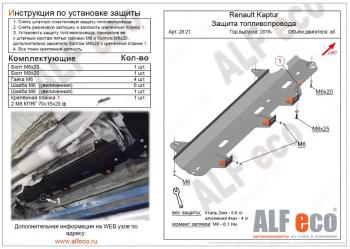 Защита топливопровода (V-1,6;2,0 2WD 4WD) ALFECO Nissan Terrano  D10 (2016-2022) рестайлинг (алюминий 4 мм)