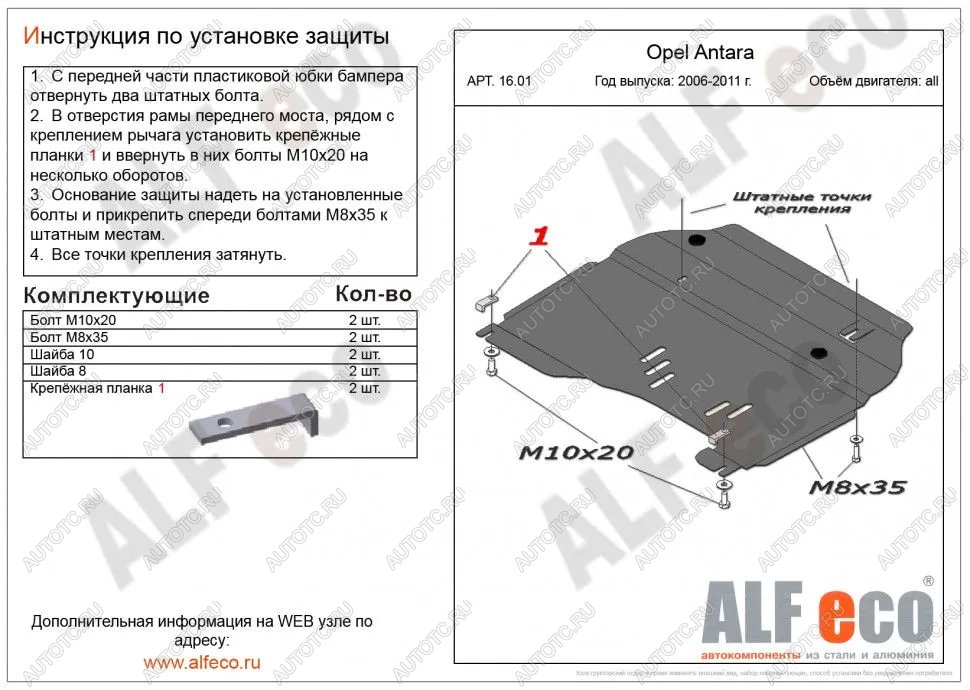 13 999 р. Защита картера и КПП (V-all) ALFECO  Opel Antara (2006-2010) (алюминий 4 мм)  с доставкой в г. Керчь