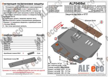 Защита картера и кпп (V-1,1; 1,4; 1,8;2,0;1,9D; 2,0D) ALFECO Peugeot 306 (1993-2002) (алюминий 4 мм)