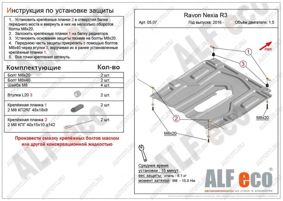 11 699 р. Защита картера и кпп (малая) (V-all) ALFECO  Ravon Nexia R3 (2016-2020) (алюминий 4 мм)  с доставкой в г. Керчь