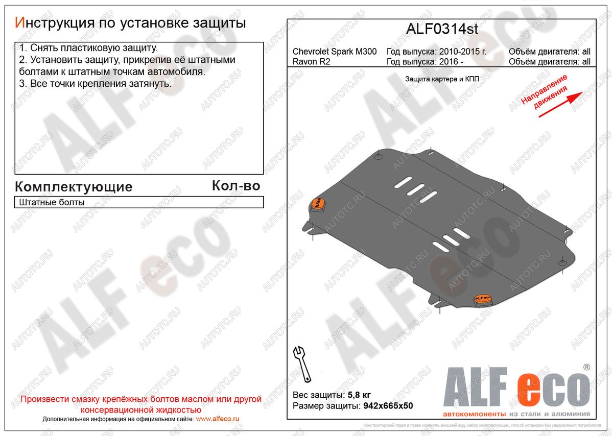 9 649 р. Защита картера и кпп (V-all) ALFECO  Ravon R2 (2016-2025) (алюминий 4 мм)  с доставкой в г. Керчь