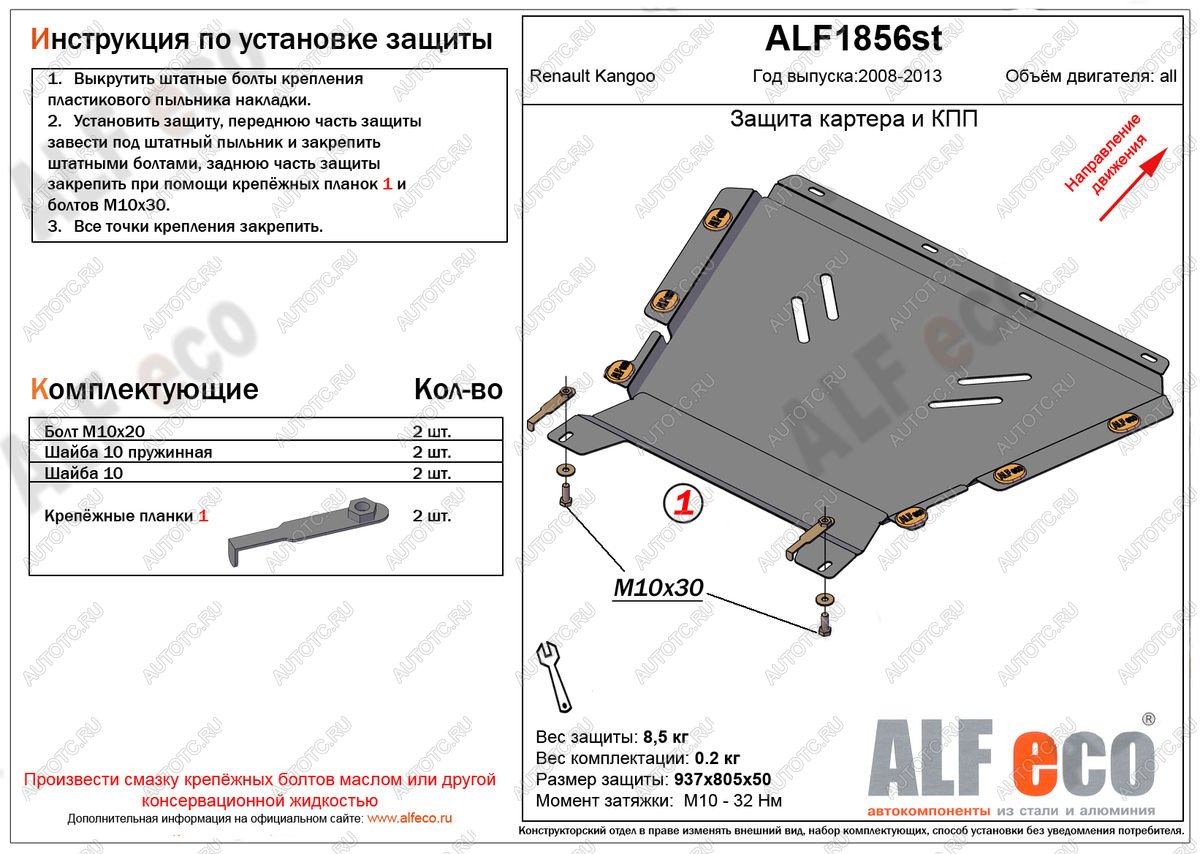 15 699 р. Защита картера и кпп (V-1.5, 1.6) ALFECO  Renault Kangoo  KW0 (2008-2013) дорестайлинг (алюминий 4 мм)  с доставкой в г. Керчь