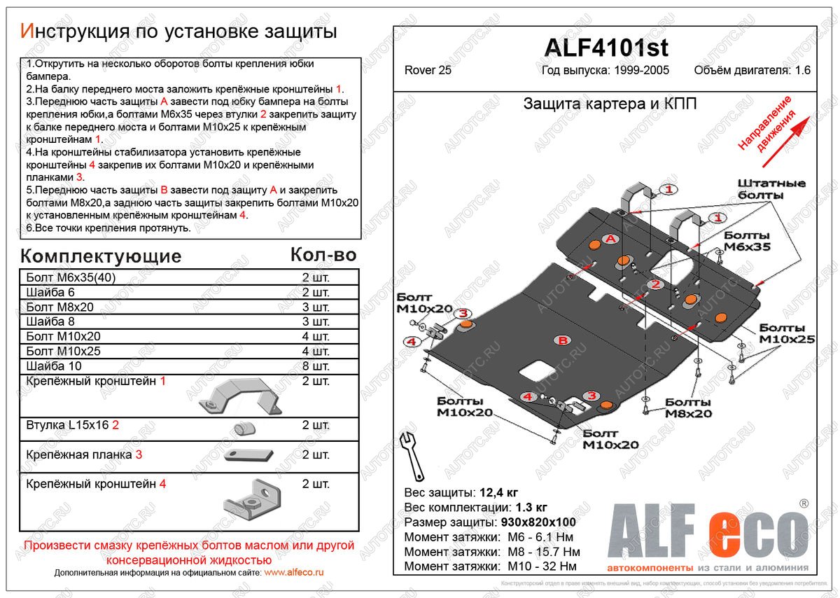 19 999 р. Защита картера и кпп (2 части) (V-1.6) ALFECO  Rover 25  R3 (1999-2004) хэтчбэк 3 дв. дорестайлинг, хэтчбэк 5 дв. дорестайлинг (алюминий 4 мм)  с доставкой в г. Керчь