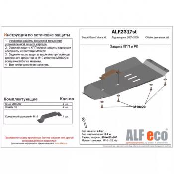 Защита кпп и рк (V-3,6) (установка невозможна без ALF2318st) ALFECO Suzuki Grand Vitara XL7 (2006-2009) (алюминий 4 мм)