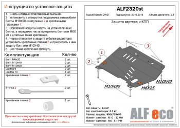 Защита картера и кпп (V-2,4 2WD) ALFECO Suzuki Kizaschi (2009-2015) (алюминий 4 мм)