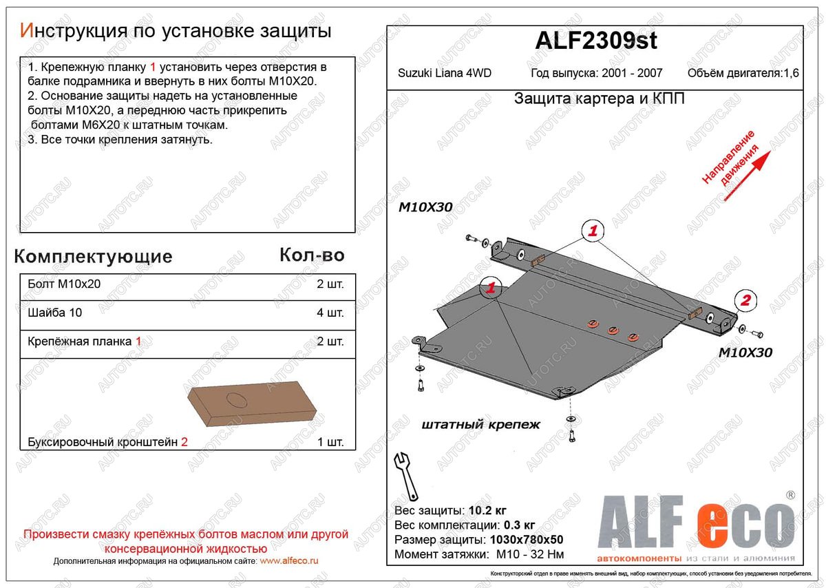 13 999 р. Защита картера и кпп (V-1,6 4WD) ALFECO  Suzuki Liana ( хэтчбэк,  седан) (2001-2008) (алюминий 4 мм)  с доставкой в г. Керчь