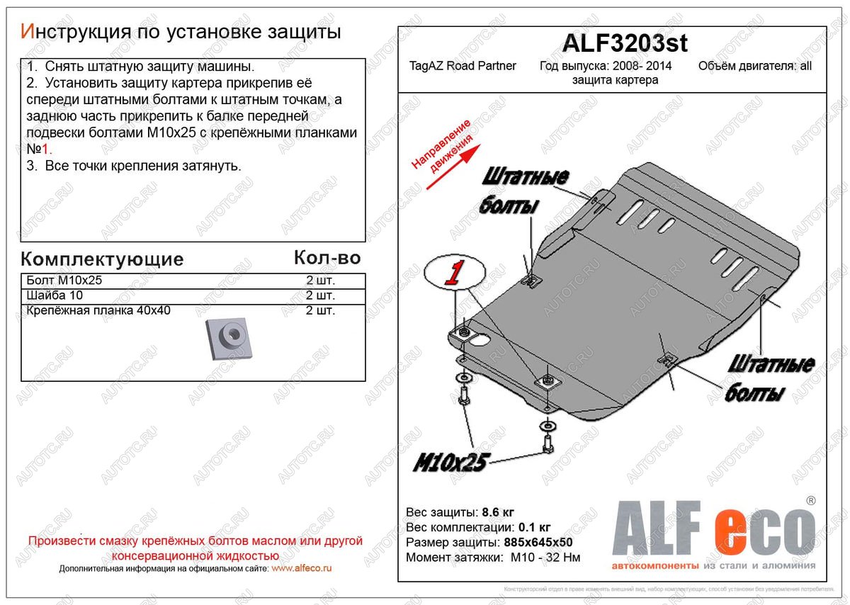 12 099 р. Защита картера (V-all) ALFECO  ТАГАЗ Road Partner (2007-2011) (алюминий 4 мм)  с доставкой в г. Керчь