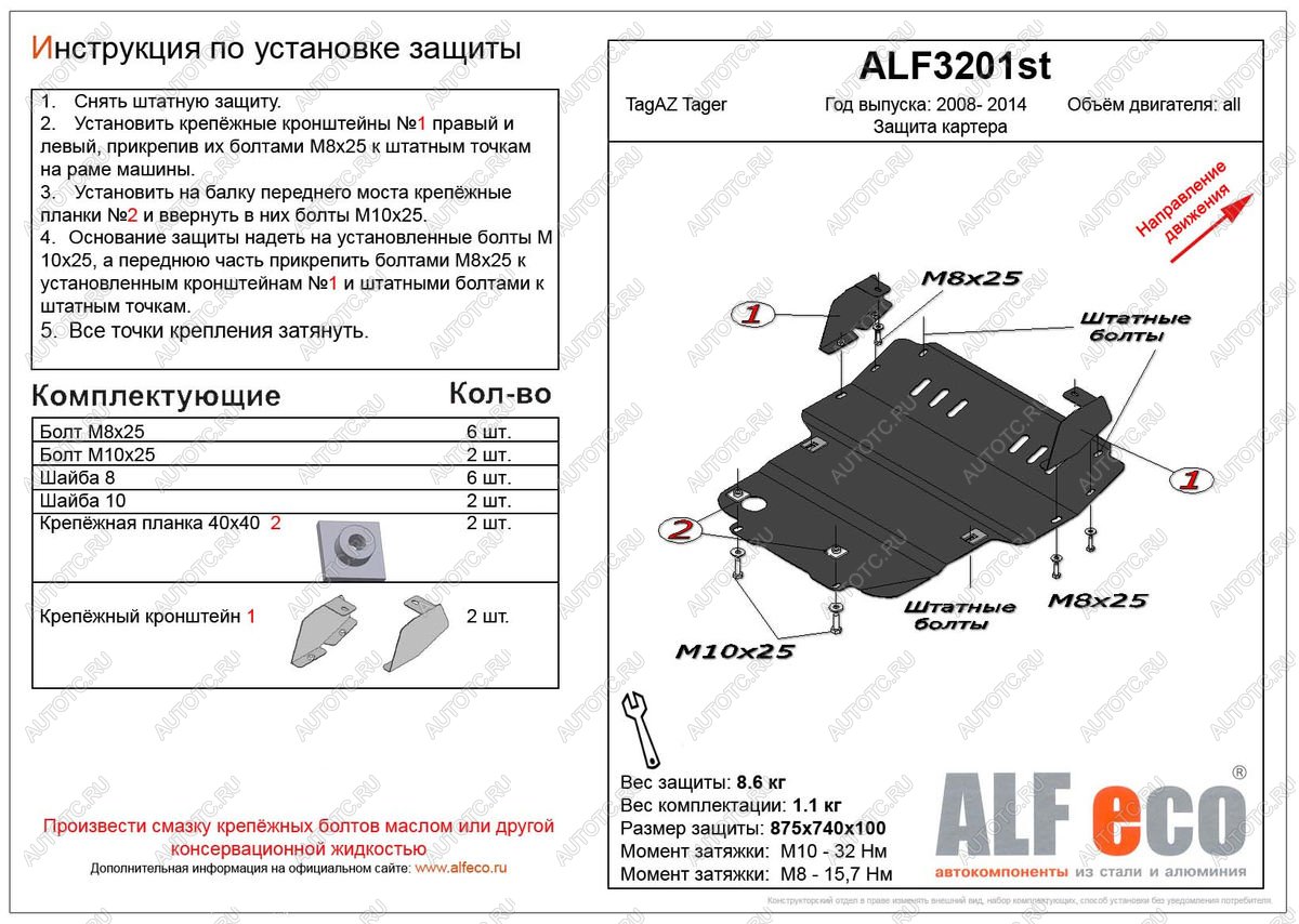 13 549 р. Защита картера (V-all) ALFECO  ТАГАЗ Tager ( 3d,  5d) (2008-2012) (алюминий 4 мм)  с доставкой в г. Керчь