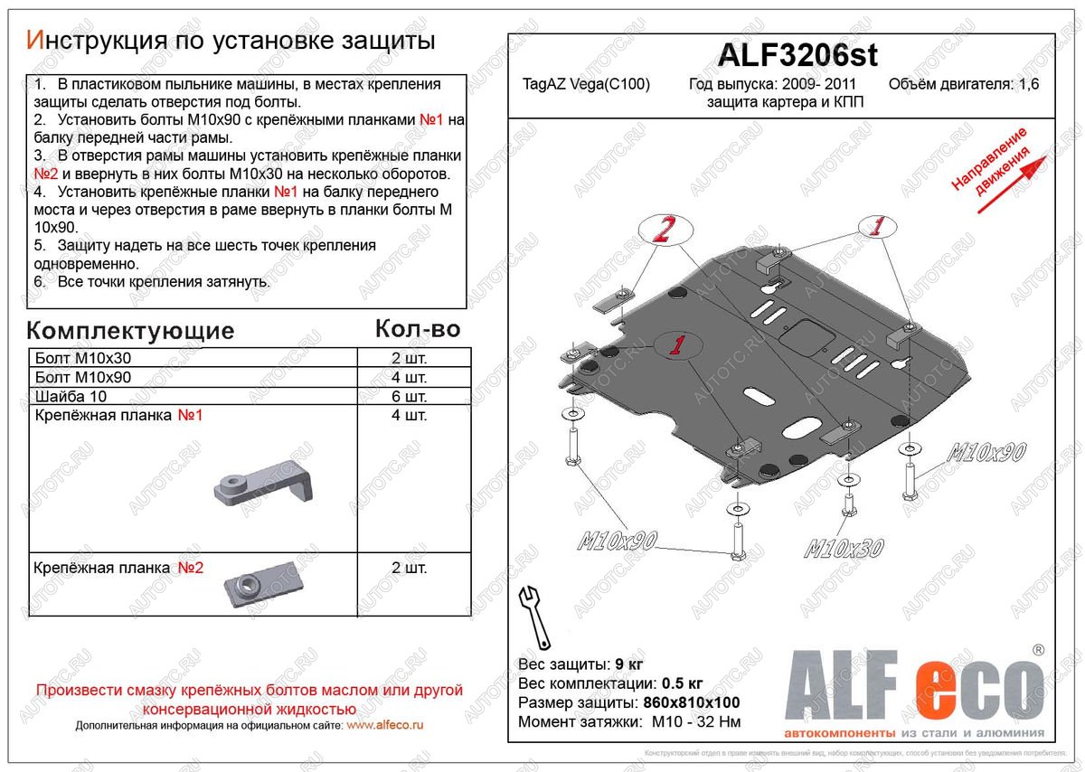14 349 р. Защита картера и кпп (V-1,6) ALFECO  ТАГАЗ Vega  C100 (2009-2011) (алюминий 4 мм)  с доставкой в г. Керчь