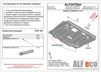 Защита картера и кпп (V-1,8) ALFECO Toyota Prius  XW30 (2009-2016) дорестайлинг, рестайлинг лифтбэк (алюминий 4 мм)
