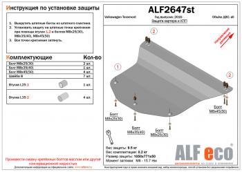 Защита картера и кпп (V-all) ALFECO Volkswagen Teramont  CA1 (2016-2020) дорестайлинг (алюминий 4 мм)