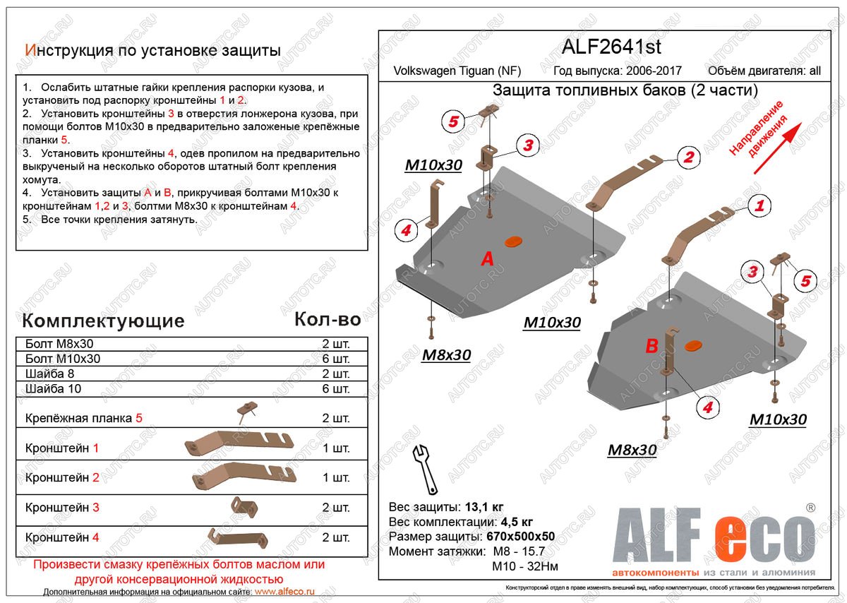 14 549 р. Защита топливных баков (2 части) (V-all 4WD) ALFECO  Volkswagen Tiguan  NF (2006-2017) дорестайлинг, рестайлинг (алюминий 4 мм)  с доставкой в г. Керчь
