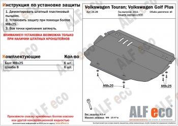 Защита картера и кпп (V-all) ALFECO Volkswagen Touran 1T дорестайлинг минивэн (2003-2006) (алюминий 4 мм)