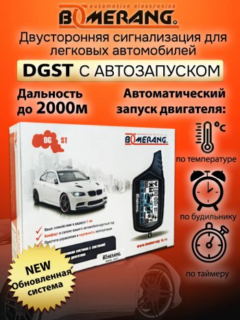 7 789 р. Автосигнализация с автозапуском Boomerang DGST    с доставкой в г. Керчь. Увеличить фотографию 4