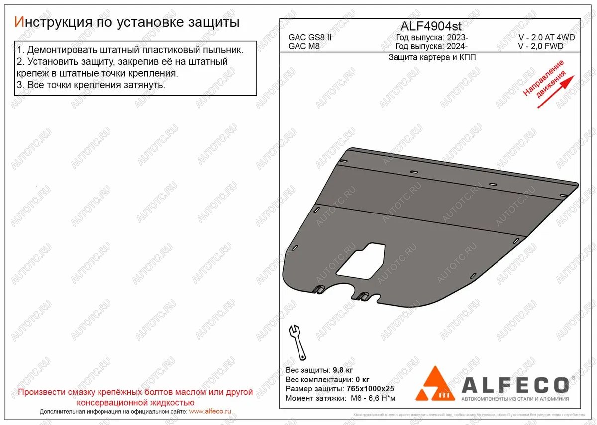 2 999 р. Защита картера и КПП (V-2.0 AT 2WD) ALFECO  GAC М8 (2024-2025) (сталь 2 мм)  с доставкой в г. Керчь