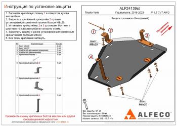 Защита бака (левый) (V-1,5 CVT AWD) ALFECO Toyota Yaris  XP210 (2020-2025) хэтчбэк 5 дв. дорестайлинг (сталь 2 мм)