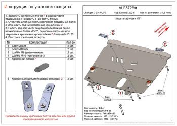  Защита картера и КПП (V-1,5 FWD) ALFECO Changan CS75 Plus (2022-2025) (алюминий )