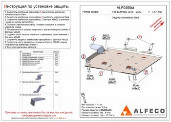 Защита топливного бака (V-1,5 4WD) ALFECO Honda Shuttle (2015-2019)  дорестайлинг (алюминий 3 мм)