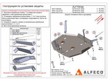 Защита топливного бака и адсорбера (V-all FWD) ALFECO Jetour X70 Plus (2023-2025) (алюминий)