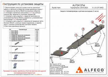 Защита топливопровода и датчика кислорода (2 части) (V-1,5 CVT AWD) ALFECO Toyota Yaris  XP210 (2020-2025) хэтчбэк 5 дв. дорестайлинг (алюминий 3 мм)
