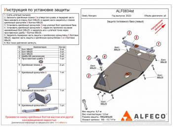 Защита топливного бака (левый) (V-all) ALFECO Geely Monjaro (2022-2025) (алюминий 4 мм)