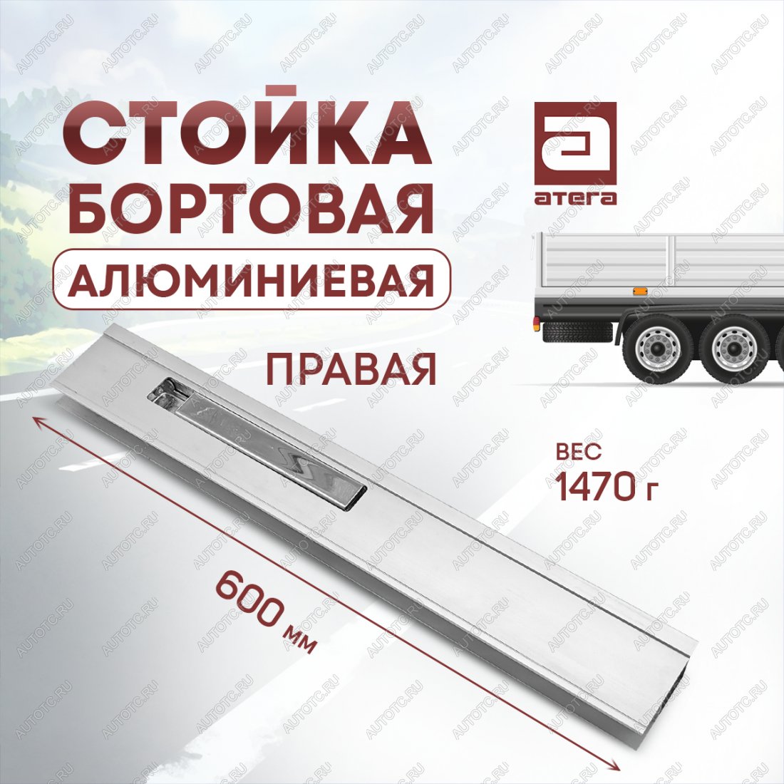 3 399 р. Стойка бортовая алюминиевая с замком 600 мм правая ТОНАР T4-16V/VK тентованный полуприцеп (2019-2025)  с доставкой в г. Керчь