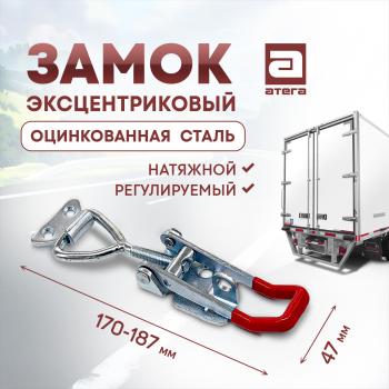 Замок фиксатор эксцентриковый натяжной регулируемый 150-180 мм Geely MK Cross (2011-2016)
