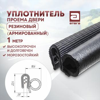 Уплотнитель проема задних и передних дверей (1 погонный метр, резиновый, армированный) АТЕГА Dodge Sprinter микроавтобус (2002-2006)