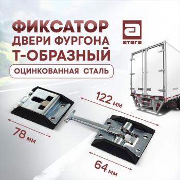 Фиксатор двери фургона Т-образный (122 мм, оцинкованная сталь) МАЗ 4370 Зубренок (1999-2015)
