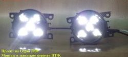 1 899 р. Разработка и создание уникальных дневных ходовых огней LED АвтоТК KIA Optima 2 MG седан (2005-2010) (4 LED/модуль, Цвет свечения: холодный белый, Выключение ДХО при габаритах, Взамен ПТФ)  с доставкой в г. Керчь. Увеличить фотографию 17