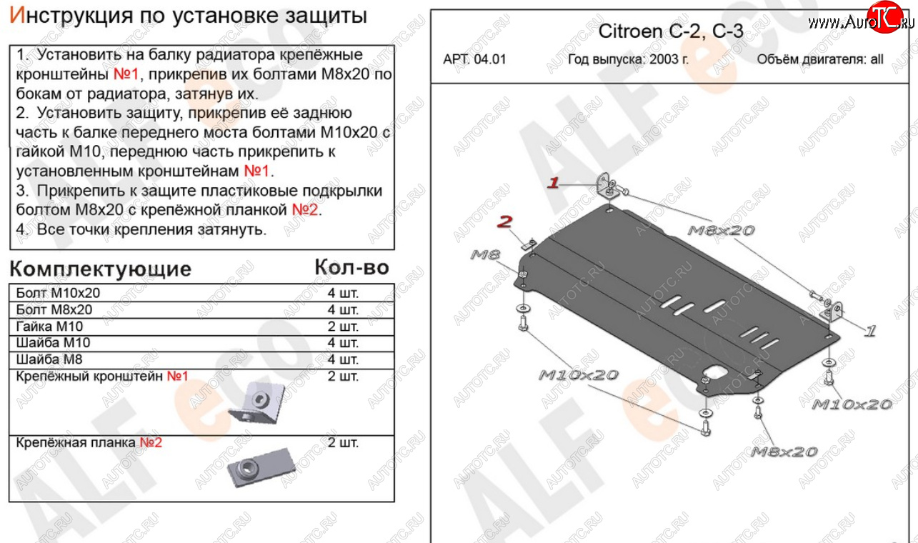 9 499 р. Защита картера двигателя и КПП Alfeco  CITROEN C2 (2003-2009) (Алюминий 4 мм)  с доставкой в г. Керчь