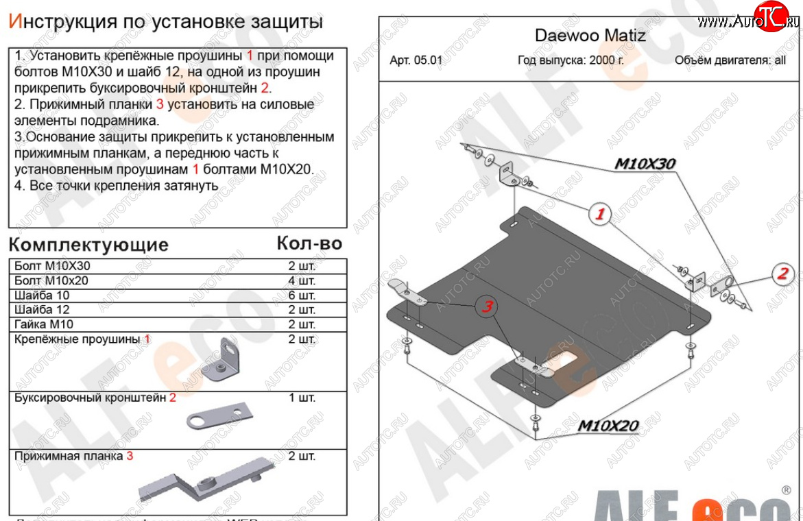 11 449 р. Защита картера двигателя и КПП Alfeco  Daewoo Matiz  M150 (2000-2016) рестайлинг (Алюминий 4 мм)  с доставкой в г. Керчь