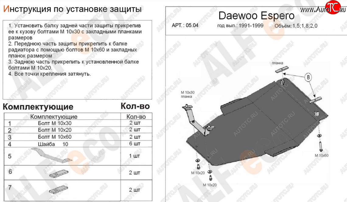 18 349 р. Защита картера двигателя и КПП (V-1,5; 1,8; 2,0) Alfeco  Daewoo Espero (1990-1999) (Алюминий 4 мм)  с доставкой в г. Керчь