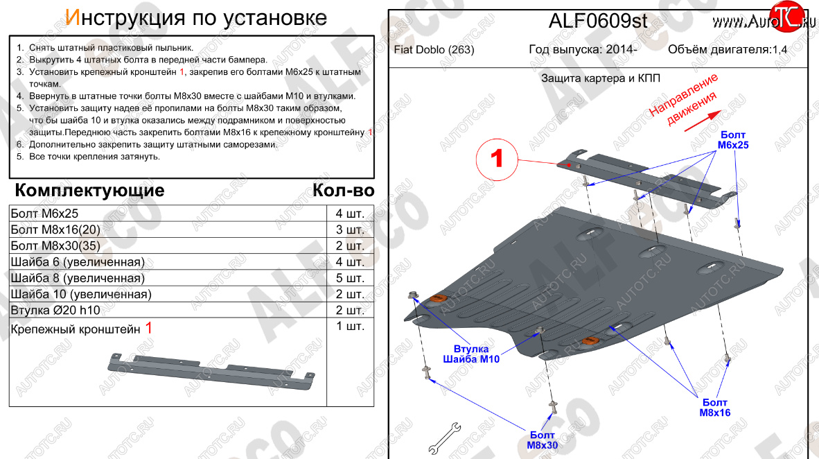 10 999 р. Защита картера двигателя и КПП (V-1,4) Alfeco  Fiat Doblo  263 (2015-2022) рестайлинг (Алюминий 3 мм)  с доставкой в г. Керчь