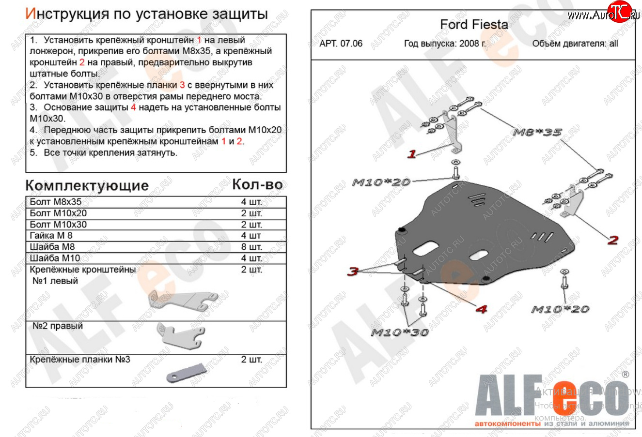 15 849 р. Защита картера двигателя и КПП Alfeco  Ford Fiesta  6 (2008-2013) хэтчбэк 3 дв. дорестайлинг, хэтчбэк 5 дв. дорестайлинг (Алюминий 4 мм)  с доставкой в г. Керчь
