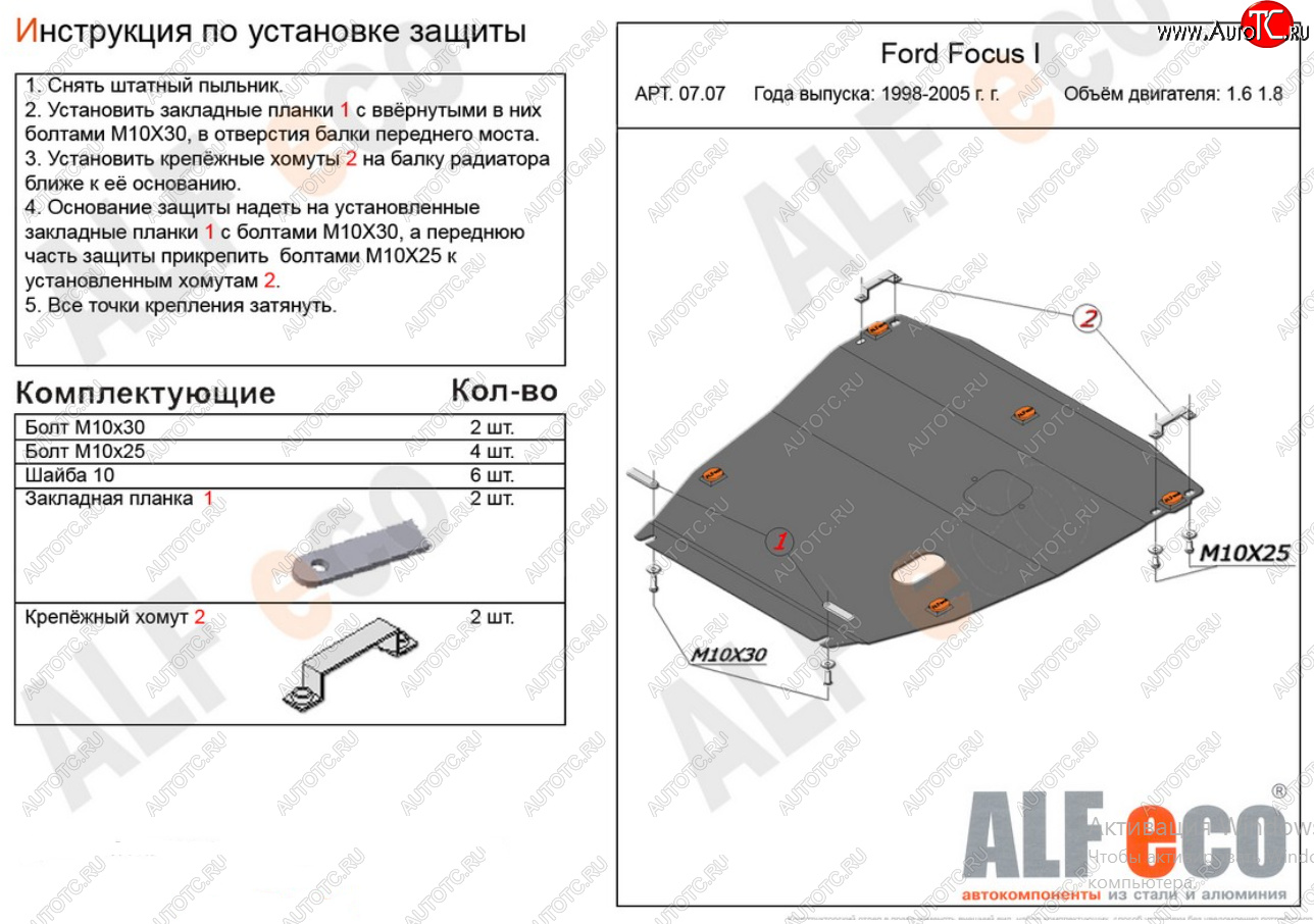 17 999 р. Защита картера двигателя и КПП (V-1,6; 1,8) Alfeco  Ford Focus  1 (1998-2005) седан дорестайлинг, универсал дорестайлинг, хэтчбэк 3 дв. дорестайлинг, хэтчбэк 5 дв. дорестайлинг, седан рестайлинг, универсал рестайлинг, хэтчбэк 3 дв. рестайлинг, хэтчбэк 5 дв. рестайлинг (Алюминий 4 мм)  с доставкой в г. Керчь