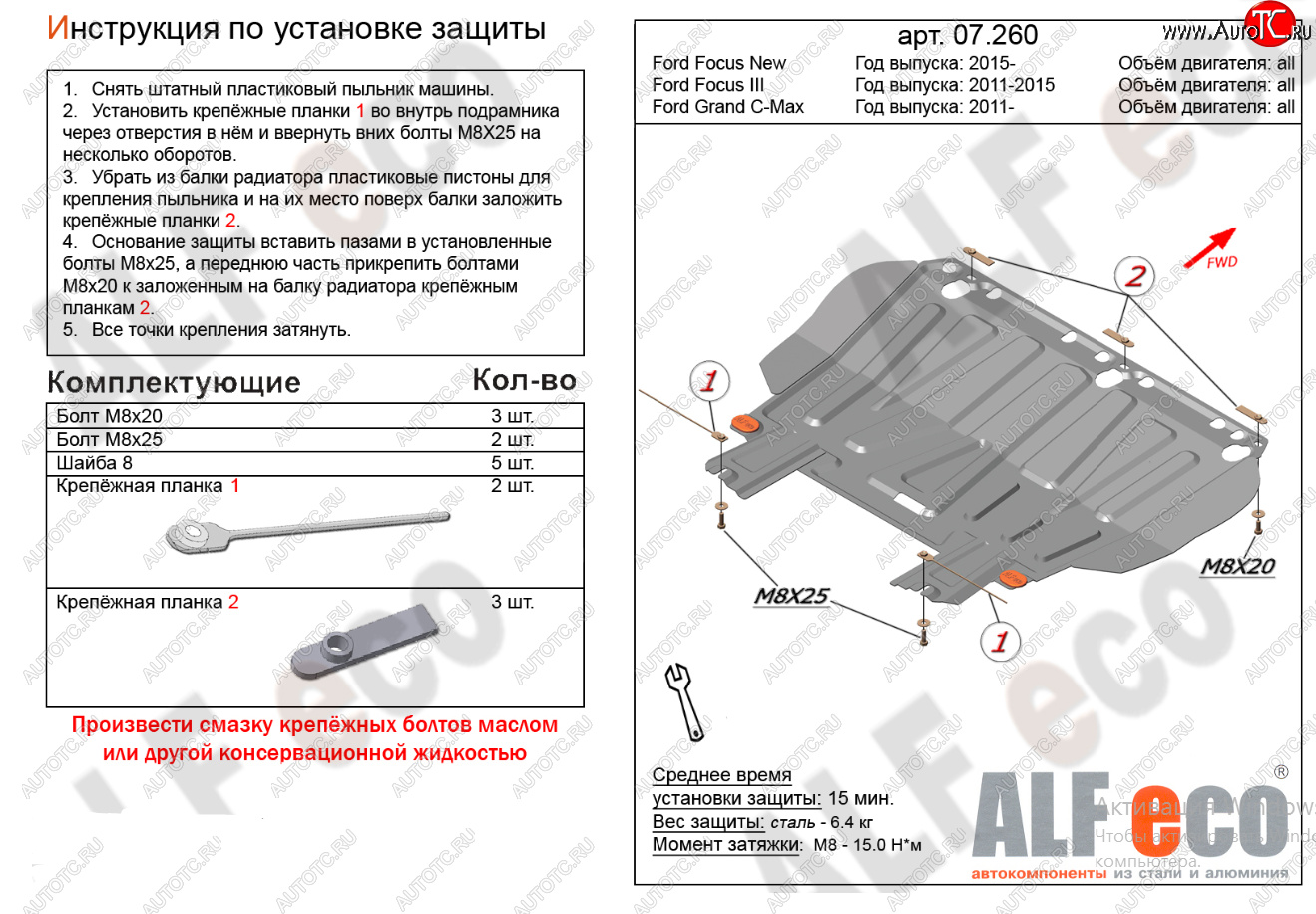 9 999 р. Защита картера двигателя и КПП (V-1,6; 1,8; 2,0) Alfeco  Ford Focus  2 (2004-2011)  седан дорестайлинг, универсал дорестайлинг, хэтчбэк 3 дв. дорестайлинг, хэтчбэк 5 дв. дорестайлинг, седан рестайлинг, универсал рестайлинг, хэтчбэк 3 дв. рестайлинг, хэтчбэк 5 дв. рестайлинг (Алюминий 4 мм)  с доставкой в г. Керчь
