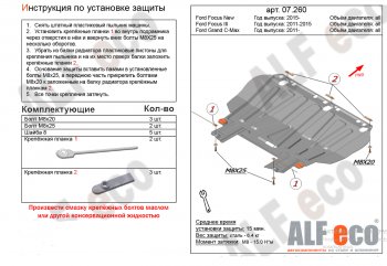 Защита картера двигателя и КПП Alfeco Ford Grand C-Max  C344 (2010-2015) (Алюминий 4 мм)