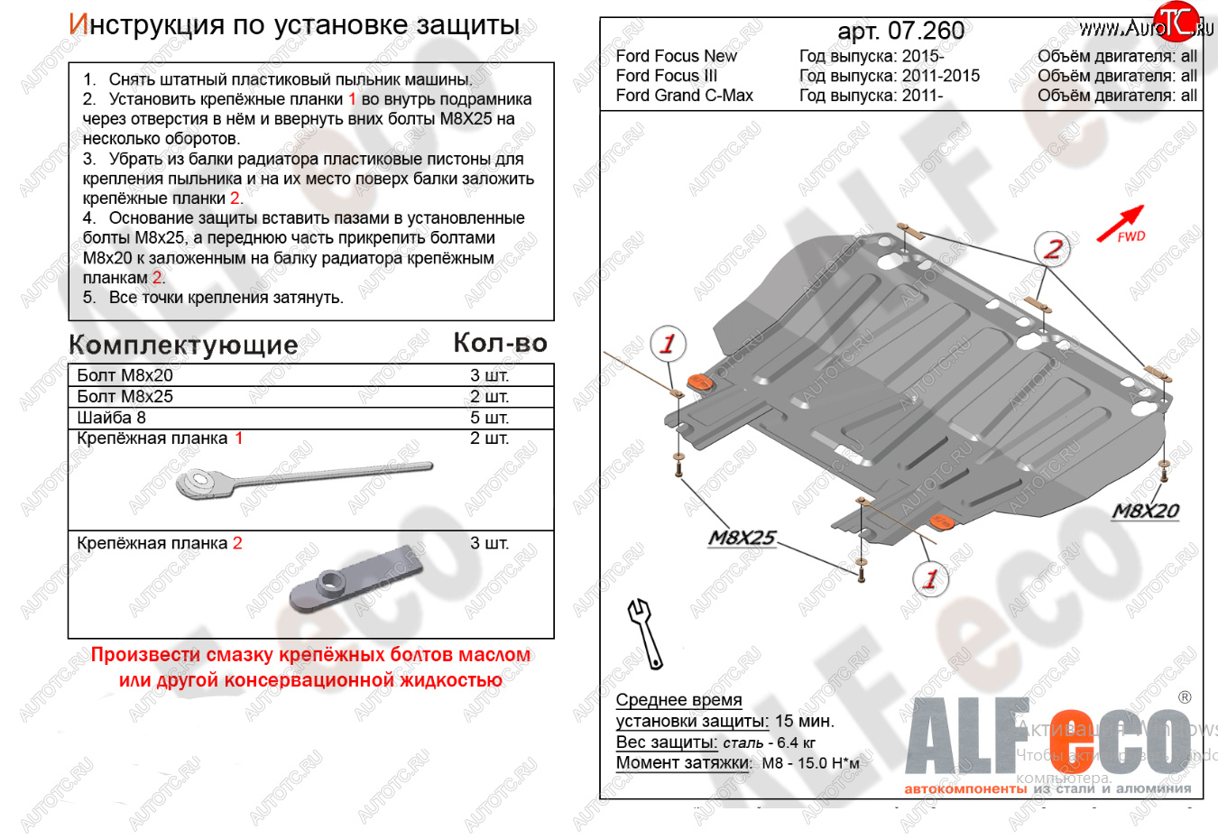 9 999 р. Защита картера двигателя и КПП Alfeco  Ford Grand C-Max  C344 (2010-2015) (Алюминий 4 мм)  с доставкой в г. Керчь