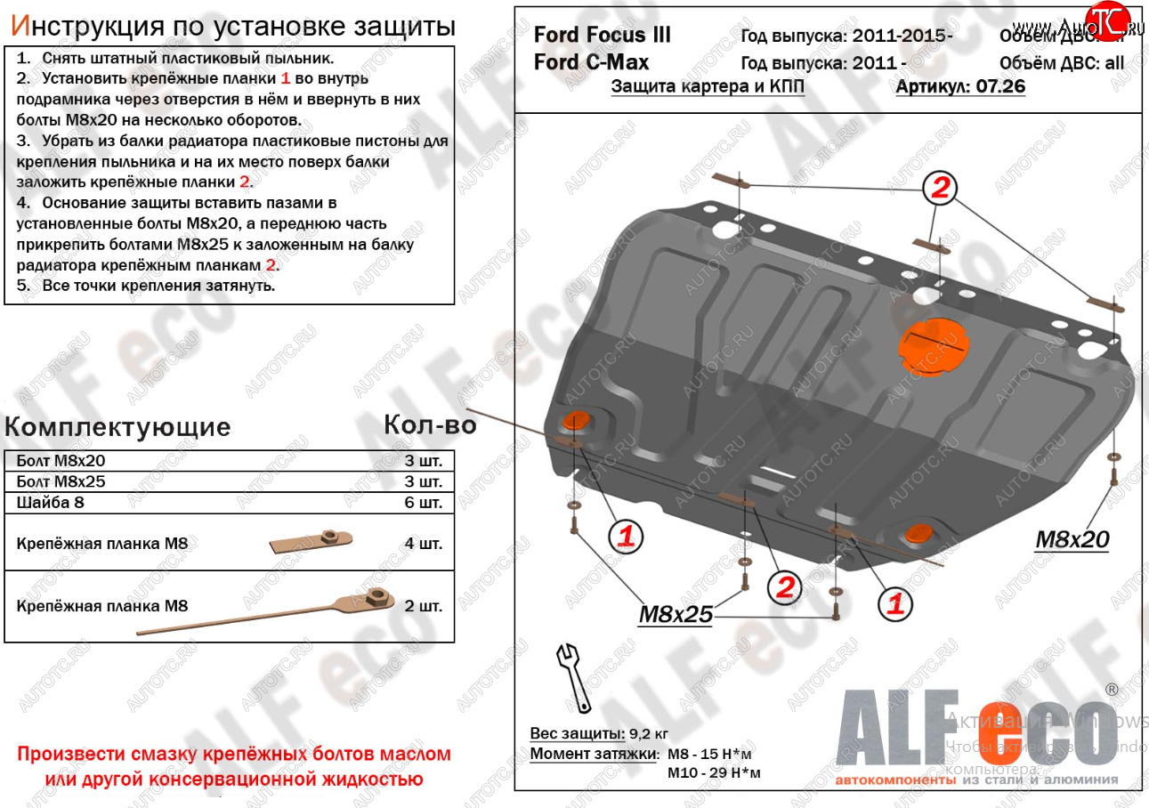 15 499 р. Защита картера двигателя и КПП (V-1,6; 1,8; 2,0) Alfeco  Ford Focus  2 (2004-2011)  седан дорестайлинг, универсал дорестайлинг, хэтчбэк 3 дв. дорестайлинг, хэтчбэк 5 дв. дорестайлинг, седан рестайлинг, универсал рестайлинг, хэтчбэк 3 дв. рестайлинг, хэтчбэк 5 дв. рестайлинг (Алюминий 4 мм)  с доставкой в г. Керчь