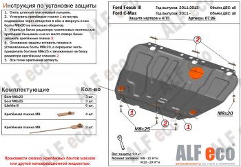 Защита картера и КПП Alfeco Ford C-max Mk1 рестайлинг (2007-2010) (Алюминий 4 мм)