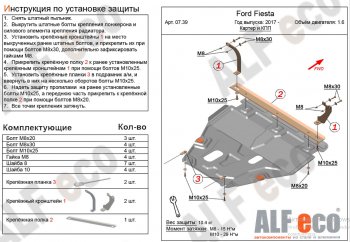 Защита картера двигателя и КПП Alfeco Ford Fiesta  B479 (2017-2022) хэтчбэк 5 дв. (Алюминий 4 мм)